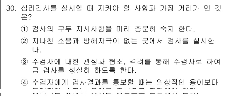 직업상담사_2급_필기 2021년 30번 - 수검자가 검사 결과를 통해 일상적인 용어로 자신을 이해할 수 있도록 돕는... 에 관한 핵심 기출문제