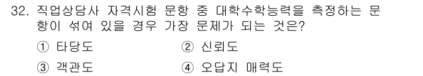 직업상담사_2급_필기 2021년 32번 - . 

타당도는 측정 도구가 실제로 측정하고자 하는 내용을 얼마나 잘 반... 에 관한 핵심 기출문제