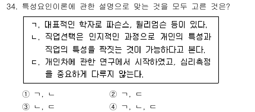 직업상담사_2급_필기 2021년 34번 - . 

주요 이유는 "대표적인 학자로는 파슨스, 헐리엄스 등이 있다"는 ... 에 관한 핵심 기출문제