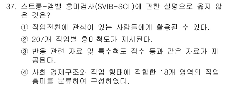 직업상담사_2급_필기 2021년 37번 - 스트롱-캠벨 흥미검사(SVIB-SCII)는 개인의 직업적 흥미와 직무 적... 에 관한 핵심 기출문제