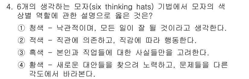 직업상담사_2급_필기 2021년 4번 - 정답 2번은 직관과 의사결정을 강조하는 역할로, 각 색깔 모자에 따른 접... 에 관한 핵심 기출문제