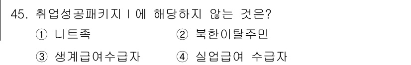 직업상담사_2급_필기 2021년 45번 - 취업성공패키지 Ⅰ은 주로 취업을 위한 지원 프로그램으로, 실업급여 수급자... 에 관한 핵심 기출문제