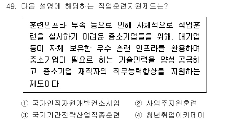 직업상담사_2급_필기 2021년 49번 - . 

훈련에 필요한 자원을 효율적으로 배분하고, 중소기업의 직업 훈련을... 에 관한 핵심 기출문제