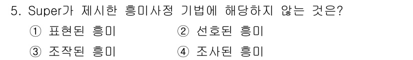 직업상담사_2급_필기 2021년 5번 - Super의 흥미사정 이론은 개인의 흥미를 표현하고, 조사를 통해 직업 ... 에 관한 핵심 기출문제
