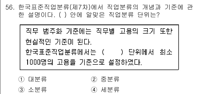 직업상담사_2급_필기 2021년 56번 - 정답 4번인 이유는 직업분류에서 고용의 규모를 기준으로 설정하는 것이 일... 에 관한 핵심 기출문제