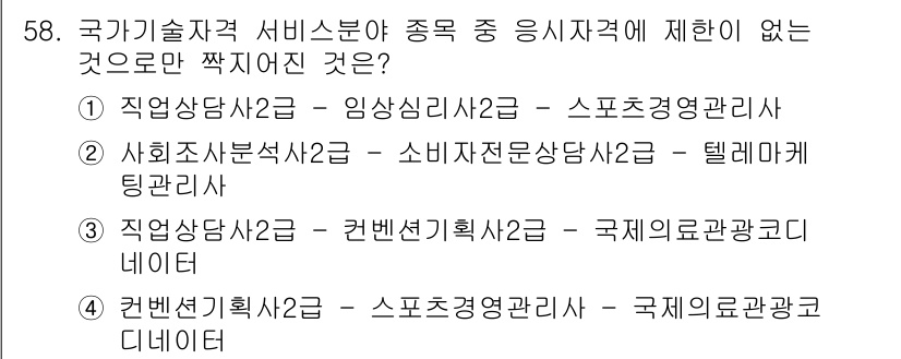 직업상담사_2급_필기 2021년 58번 - 직업상담사 관련 분야는 고유의 전문성과 자격 요건을 지니고 있으며, 스포... 에 관한 핵심 기출문제