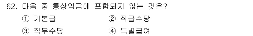 직업상담사_2급_필기 2021년 62번 - 정답은 4번 '특별급여'입니다. 기본급, 직급수당, 직무수당은 통상임금에... 에 관한 핵심 기출문제