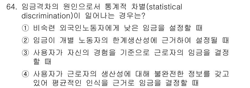 직업상담사_2급_필기 2021년 64번 - 정답 4번입니다. 통계적 차별이 발생하는 경우는 사용자가 근로자의 생산성... 에 관한 핵심 기출문제