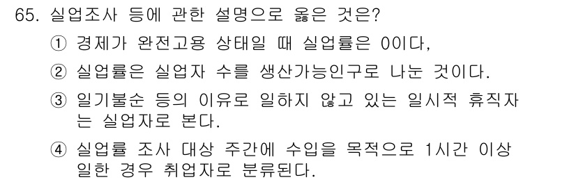 직업상담사_2급_필기 2021년 65번 - 정답 4번은 실업조사에서 취업자로 간주하기 위해서는 조사 대상 주간에 소... 에 관한 핵심 기출문제