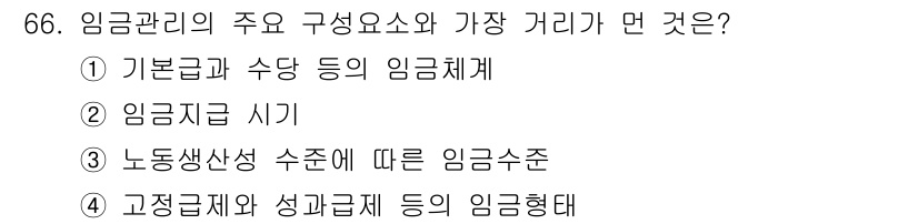 직업상담사_2급_필기 2021년 66번 - 정답은 ② 임금지급 시기입니다. 임금관리는 근로자의 보수 지급 시점과 관... 에 관한 핵심 기출문제