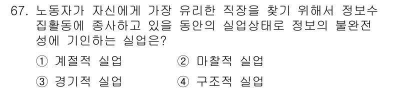 직업상담사_2급_필기 2021년 67번 - 정답은 2번, 미착적 실업입니다. 이는 노동자가 원하는 직업을 찾아가는 ... 에 관한 핵심 기출문제