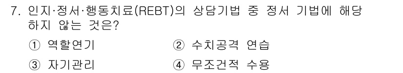 직업상담사_2급_필기 2021년 7번 - . 무조건적 수용

무조건적 수용은 REBT의 핵심 원칙 중 하나이지만,... 에 관한 핵심 기출문제