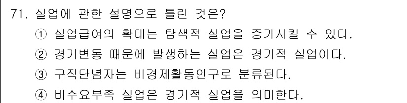 직업상담사_2급_필기 2021년 71번 - 4번이 정답인 이유는 비수요부족 실업이 경기 불황과 무관하게 발생할 수 ... 에 관한 핵심 기출문제
