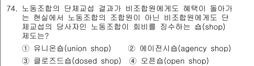 직업상담사_2급_필기 2021년 74번 - 정답은 2번, 에이전시샵(agency shop)입니다. 에이전시샵은 비조... 에 관한 핵심 기출문제