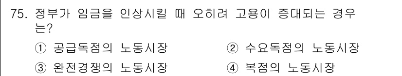 직업상담사_2급_필기 2021년 75번 - 수요 측면에서 임금이 상승할 경우 고용이 줄어드는 경향이 있어, 공급 측... 에 관한 핵심 기출문제