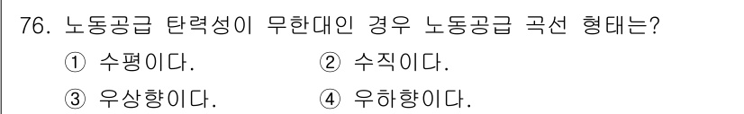 직업상담사_2급_필기 2021년 76번 - . 노동공급 탄력성이 무한대인 경우, 노동공급자가 원하는 양을 언제든지 ... 에 관한 핵심 기출문제