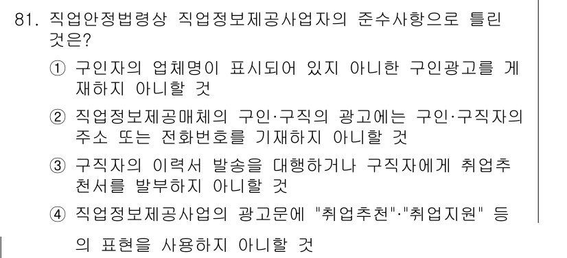 직업상담사_2급_필기 2021년 81번 - 직업정보제공매체에서 구인광고에는 구인기업의 주소 또는 전화번호를 기재해야... 에 관한 핵심 기출문제