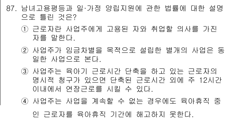직업상담사_2급_필기 2021년 87번 - 사업주는 근로자의 육아를 단축하고 있는 경우, 12시간 이내에 연장근로를... 에 관한 핵심 기출문제