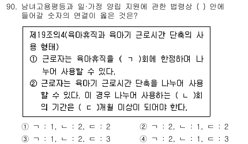 직업상담사_2급_필기 2021년 90번 - 정답 4번은 근로자는 육아휴직을 사용하여 단축된 상황에서 근로를 할 수 ... 에 관한 핵심 기출문제