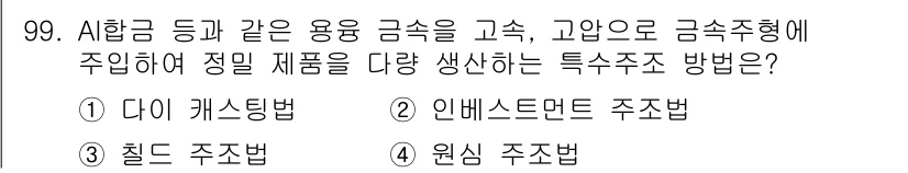 일반기계기사 2021년 100번 - . 인베스트먼트 주조법

인베스트먼트 주조법은 복잡한 형태의 제품을 정밀... 에 관한 핵심 기출문제