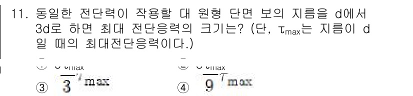 일반기계기사 2021년 11번 - 정답 4번은 주어진 최댓값이 d일 때와 관련하여 최대 전단응력 공식을 사... 에 관한 핵심 기출문제