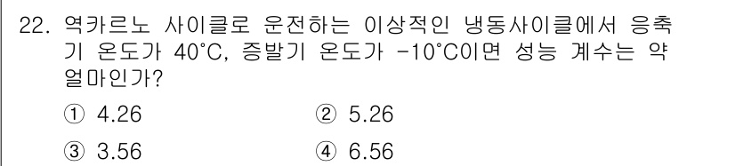 일반기계기사 2021년 22번 - 흡열작용을 고려하여 사이클의 효율을 분석하면, 주어진 온도 조건에서 성능... 에 관한 핵심 기출문제