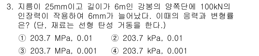 일반기계기사 2021년 3번 - 응력은 힘을 단면적으로 나눈 값으로, 주어진 힘 100 kN을 강봉의 단... 에 관한 핵심 기출문제