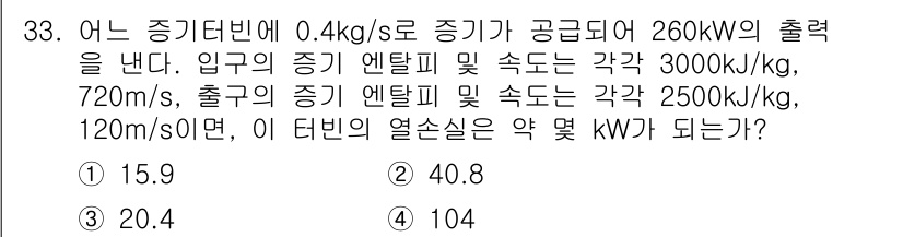 일반기계기사 2021년 33번 - 주어진 데이터에서 증기의 입력 엔탈피와 출력 엔탈피를 사용하여 열손실을 ... 에 관한 핵심 기출문제