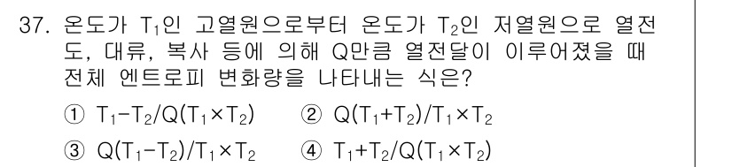일반기계기사 2021년 37번 - 열전달 문제에서 전체 엔트로피 변화량은 열원이 가진 온도의 차이와 그에 ... 에 관한 핵심 기출문제