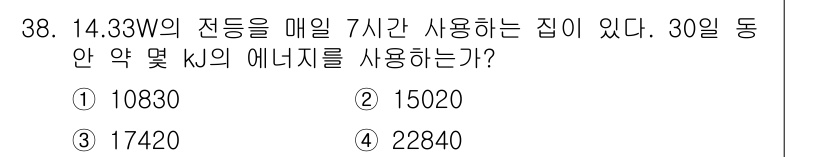 일반기계기사 2021년 38번 - 주어진 전력 14.33W를 하루 7시간 사용하는 경우, 하루의 에너지는 ... 에 관한 핵심 기출문제