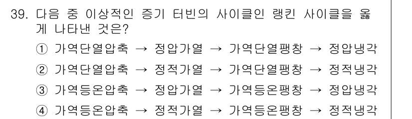 일반기계기사 2021년 39번 - 이 항목은 사이클의 열역학적 프로세스를 나타내며, 각 단계에서 에너지 열... 에 관한 핵심 기출문제