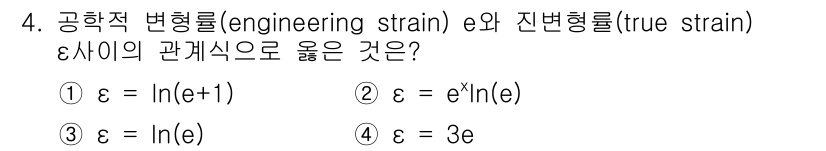 일반기계기사 2021년 4번 - 공학적 변형률(ε)과 자연 변형률(εₜ) 사이의 관계는 비선형으로, εₜ... 에 관한 핵심 기출문제