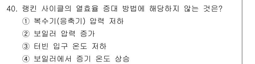 일반기계기사 2021년 40번 - 정답은 3번 "보일러 입구 온도 저하"입니다. 랭킨 사이클은 열 에너지를... 에 관한 핵심 기출문제