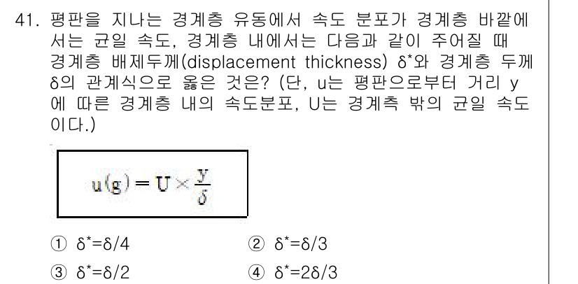 일반기계기사 2021년 41번 - 주어진 문제는 경계층 이론과 관련이 있습니다. 경계층 두께(δ)는 체적 ... 에 관한 핵심 기출문제