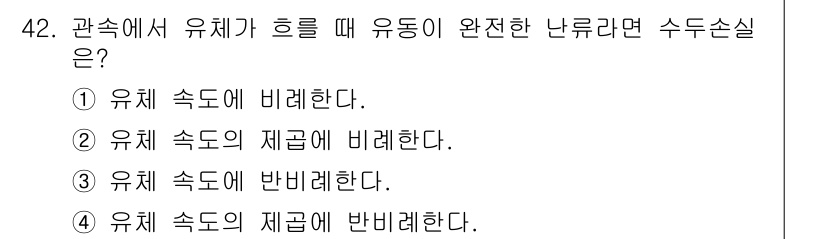 일반기계기사 2021년 42번 - 관속에서 유체가 흐를 때, 유체의 속도는 관의 직경에 따라 변화하며, 이... 에 관한 핵심 기출문제