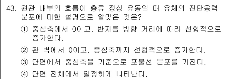일반기계기사 2021년 43번 - 이유: 원관 내부의 흐름이 충격 유동일 때, 유체의 전단응력 분포는 중심... 에 관한 핵심 기출문제