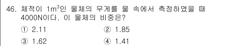 일반기계기사 2021년 46번 - 물체의 비중은 물체의 무게를 같은 부피의 물의 무게로 나누어 계산합니다.... 에 관한 핵심 기출문제