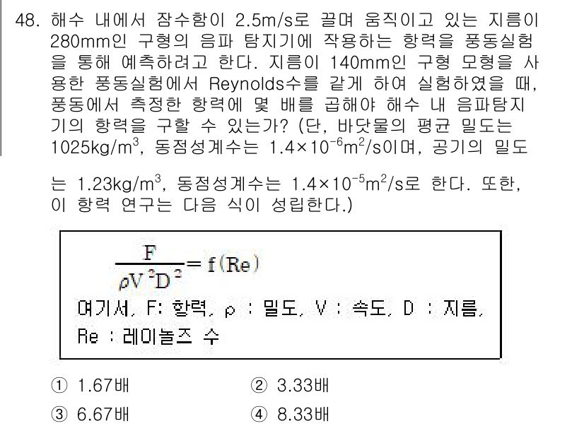 일반기계기사 2021년 48번 - . 

정답의 이유는 레이놀즈 수가 2000 이하일 때 흐름이 층류임을 ... 에 관한 핵심 기출문제