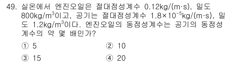 일반기계기사 2021년 49번 - 이 문제는 유체의 동점성계수와 관련된 질문입니다. 엔진 오일의 밀도와 절... 에 관한 핵심 기출문제