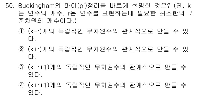 일반기계기사 2021년 50번 - Buckingham의 파이 정리는 물리량 간의 관계를 차원 분석을 통해 ... 에 관한 핵심 기출문제