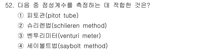 일반기계기사 2021년 52번 - . 세이블트법(saybolt method)

해설: 세이블트법은 유체의 ... 에 관한 핵심 기출문제