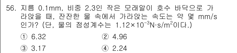 일반기계기사 2021년 56번 - 주어진 문제에서 모래알의 비중과 직경을 이용하여 유체에서의 속도를 계산합... 에 관한 핵심 기출문제