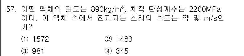 일반기계기사 2021년 57번 - 주어진 밀도(ρ)와 체적 탄성계수(E)를 바탕으로 소리의 속도를 구하는 ... 에 관한 핵심 기출문제