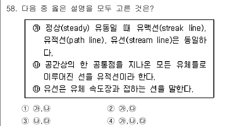 일반기계기사 2021년 58번 - 유체역학에서 정상 유동에서는 유선(streak line), 유적선(pat... 에 관한 핵심 기출문제