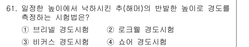 일반기계기사 2021년 61번 - 정답은 4번 "쇼어 장도시험"입니다. 쇼어 장도시험은 재료의 경도를 측정... 에 관한 핵심 기출문제