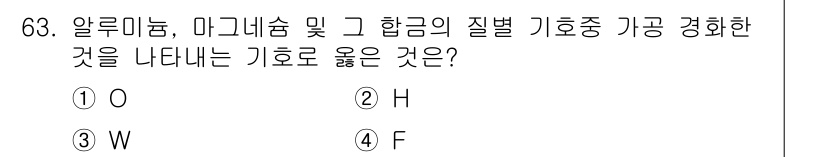 일반기계기사 2021년 63번 - 정답은 ② H입니다. 알루미늄, 마그네슘, 그리고 그 합금의 기계적 성질... 에 관한 핵심 기출문제