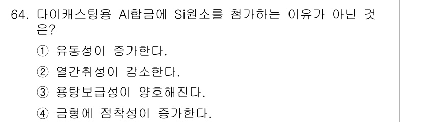 일반기계기사 2021년 64번 - SI원소를 첨가할 경우 금형에 점착성이 증가하면 작업에서 잔여물이나 불순... 에 관한 핵심 기출문제