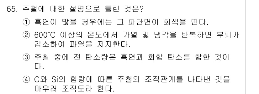 일반기계기사 2021년 65번 - . 

600℃ 이상의 온도에서 가열 냉각을 반복하면 부피가 감소하여 파... 에 관한 핵심 기출문제