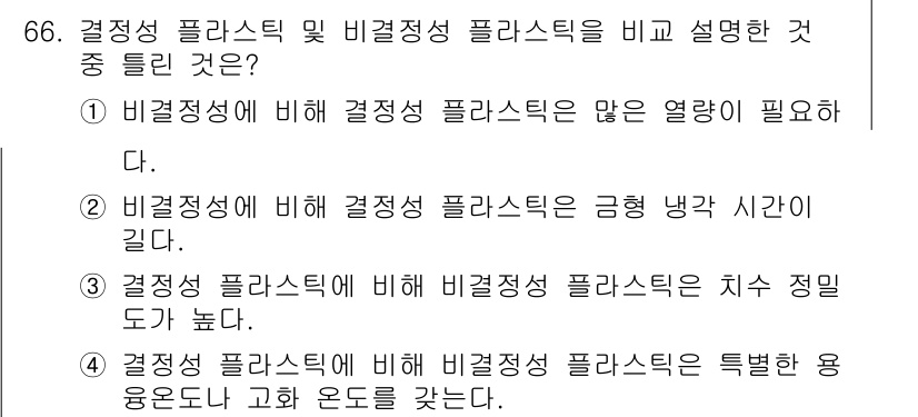 일반기계기사 2021년 66번 - . 비결정성 플라스틱은 결정성 플라스틱에 비해 열전도율이 낮고 유연성이 ... 에 관한 핵심 기출문제