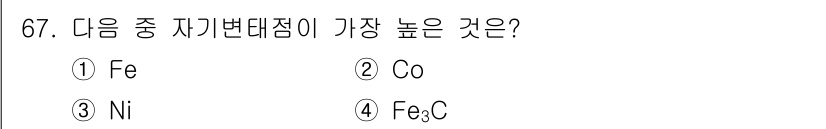 일반기계기사 2021년 67번 - 정답은 2. Co입니다. 코발트(Co)는 자석 성질이 뛰어나고 자흡수가 ... 에 관한 핵심 기출문제